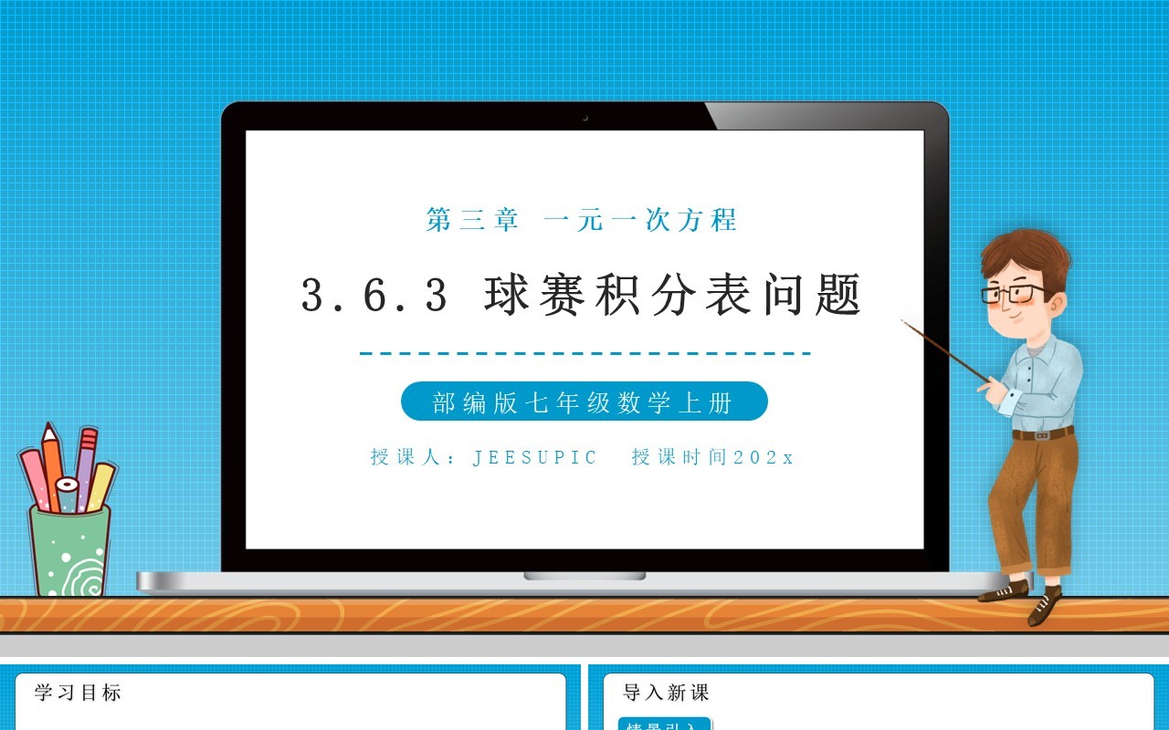 部编版七年级数学上册球赛积分表问题课件PPT模板