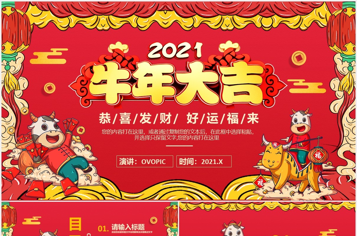2021红色喜庆牛年大吉扭转乾坤新年企业年会庆祝PPT模板