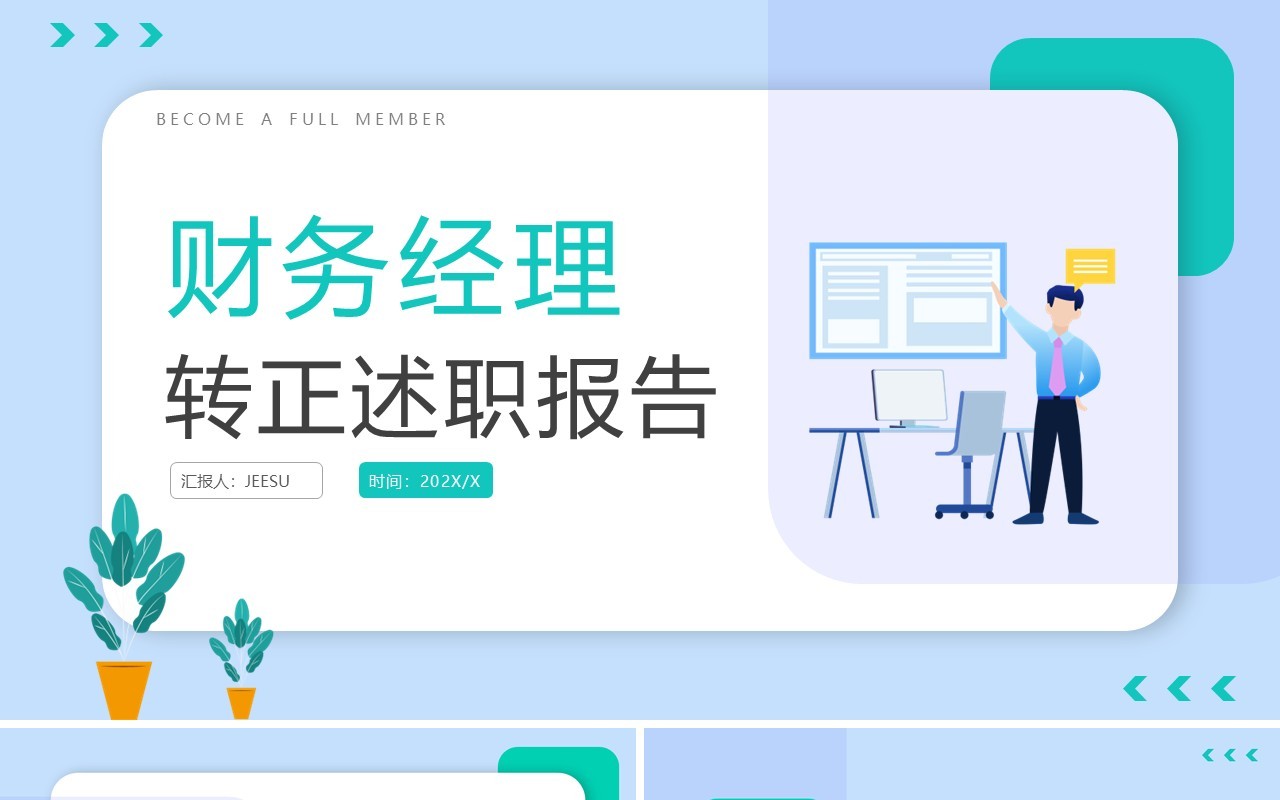 绿色简约风财务经理转正述职PPT模板