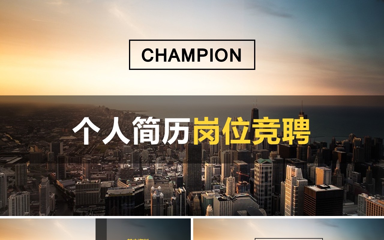 个人简历岗位竞聘PPT模板