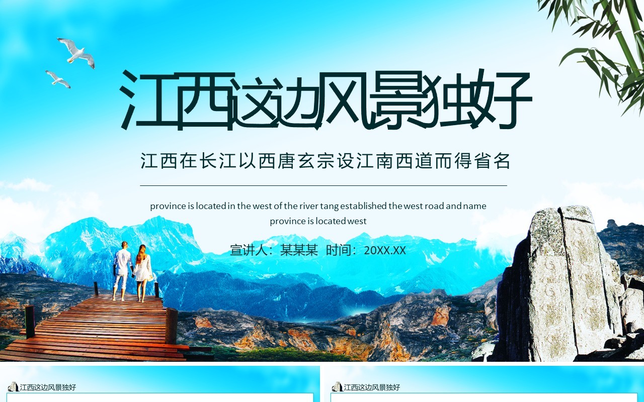 江西介绍这边风景独好动态PPT模板