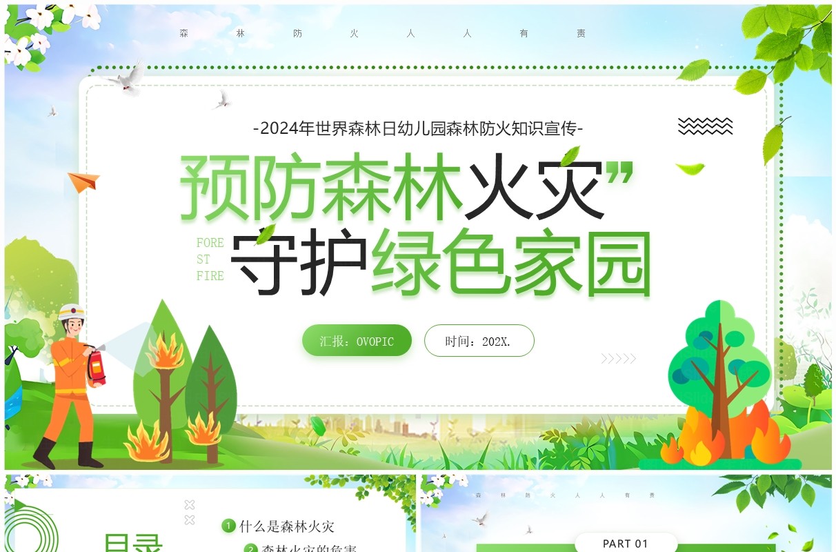绿色简约卡通风预防森林火灾PPT模板
