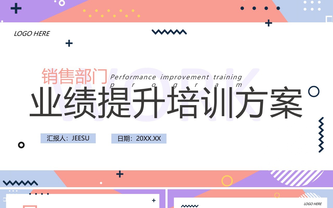 几何商务风销售部门业绩提升培训方案PPT模板