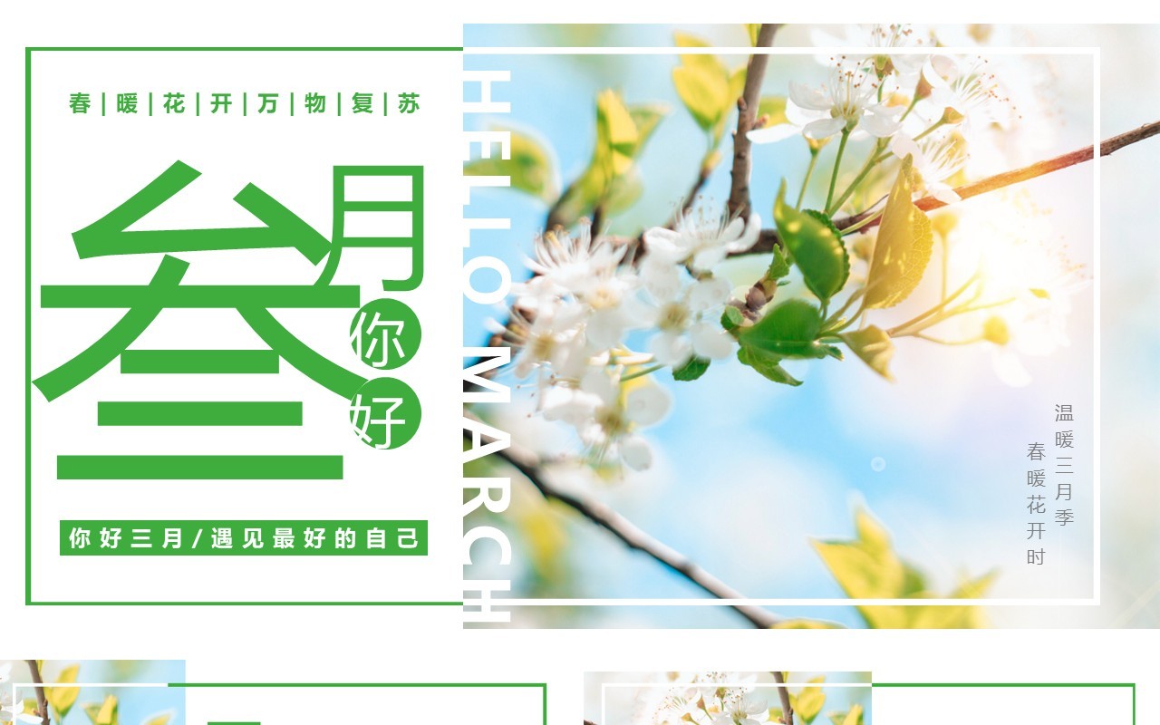 文艺小清新三月你好通用PPT模板