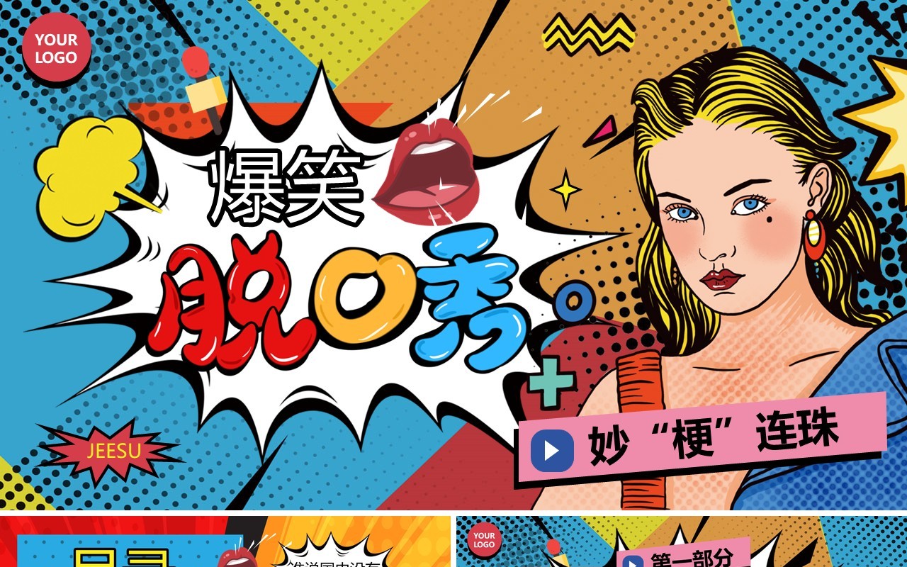 蓝色波普风爆笑脱口秀活动策划PPT模板