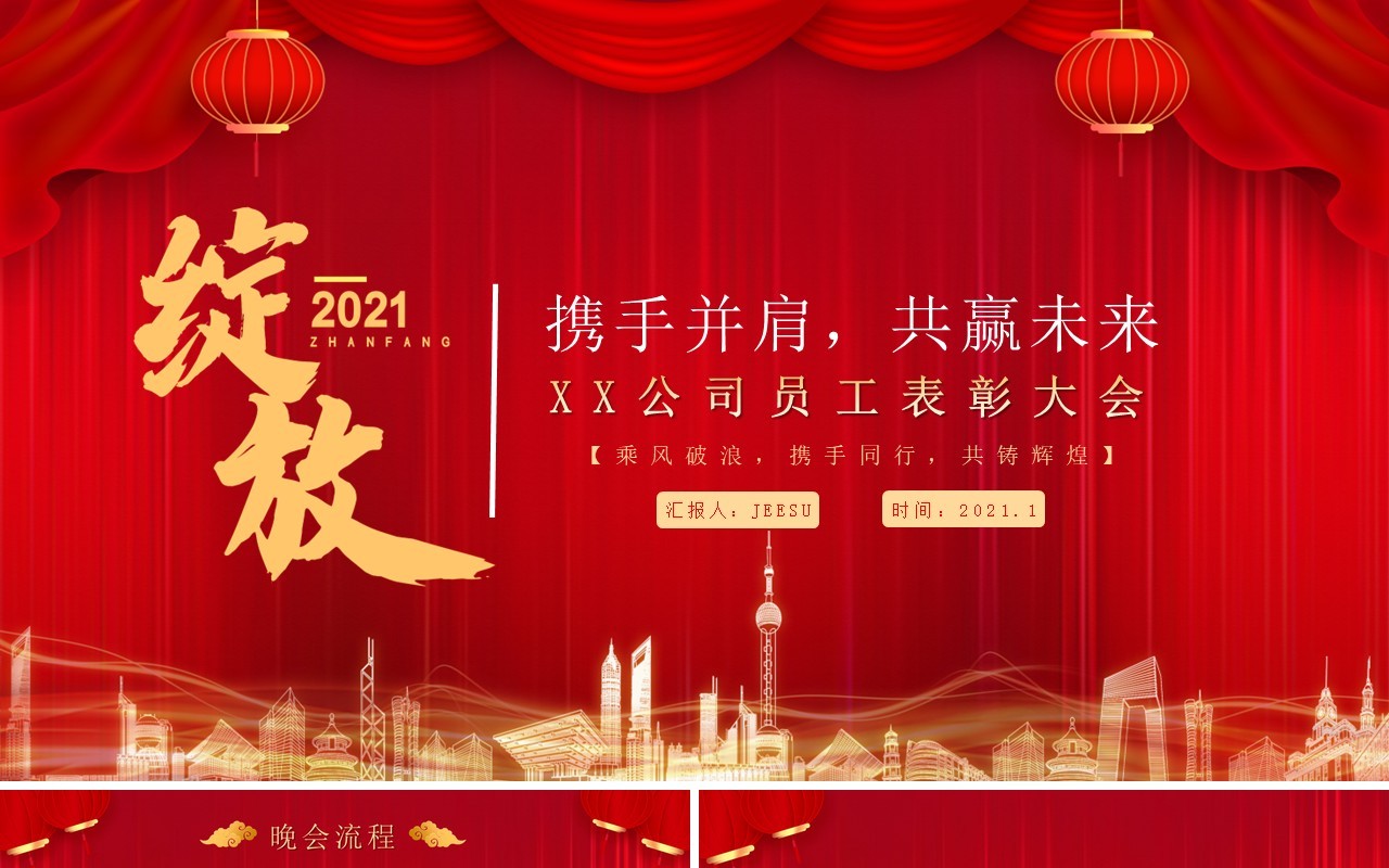 2021红色大气绽放青春共赢未来公司年度总结表彰大会牛年年会PPT模板