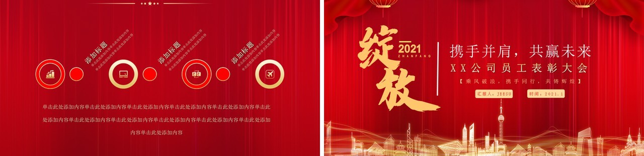 2021红色大气绽放青春共赢未来公司年度总结表彰大会牛年年会PPT模板