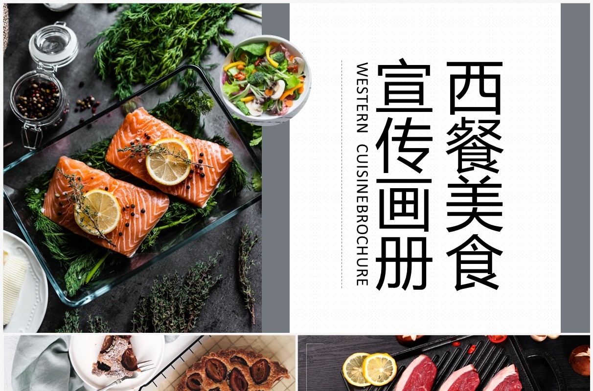 灰色简约风西餐美食宣传册PPT通用模板