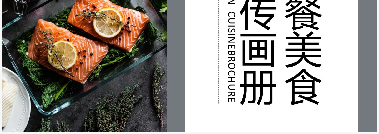 灰色简约风西餐美食宣传册PPT通用模板