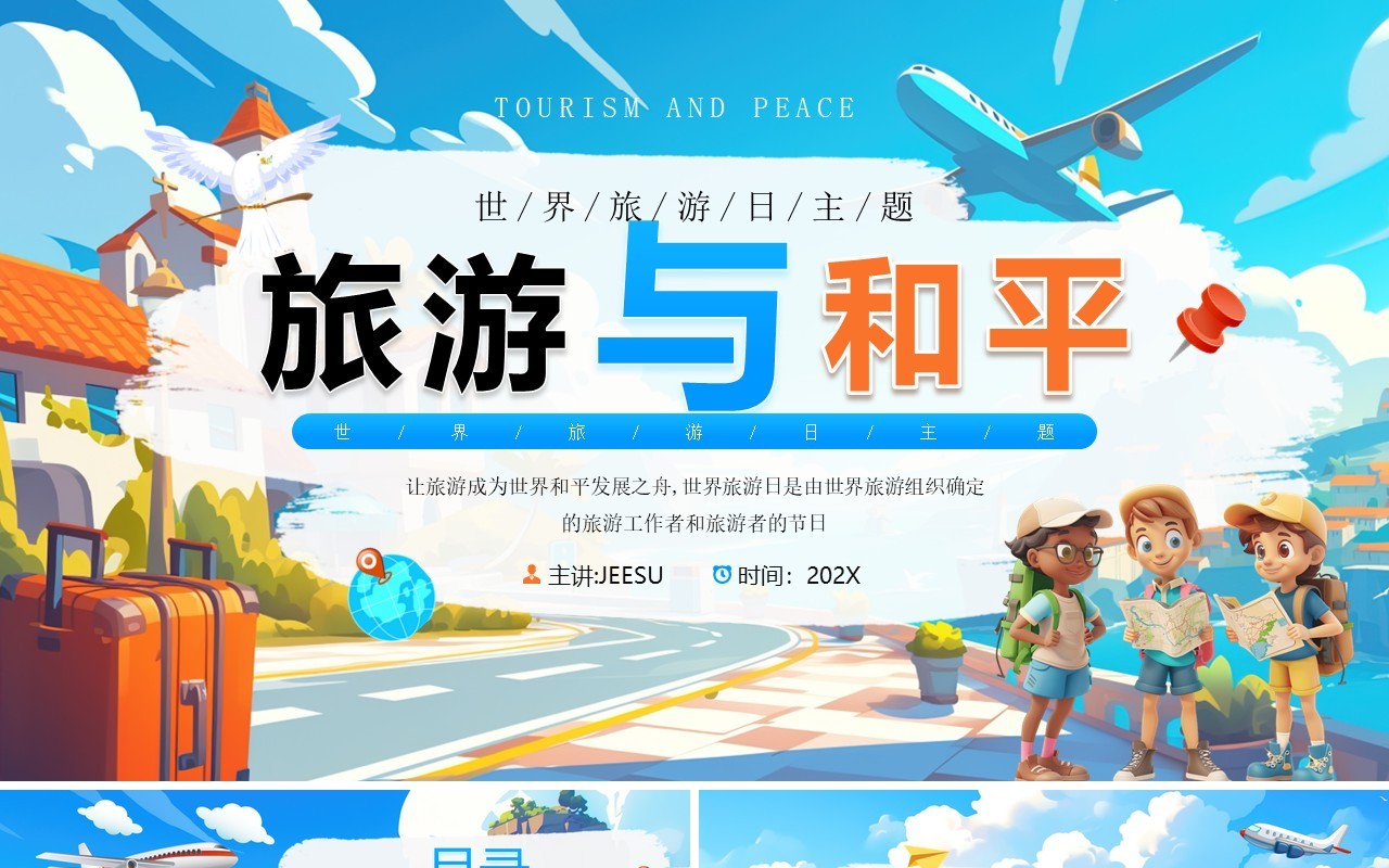 蓝色插画风世界旅游日介绍PPT模板
