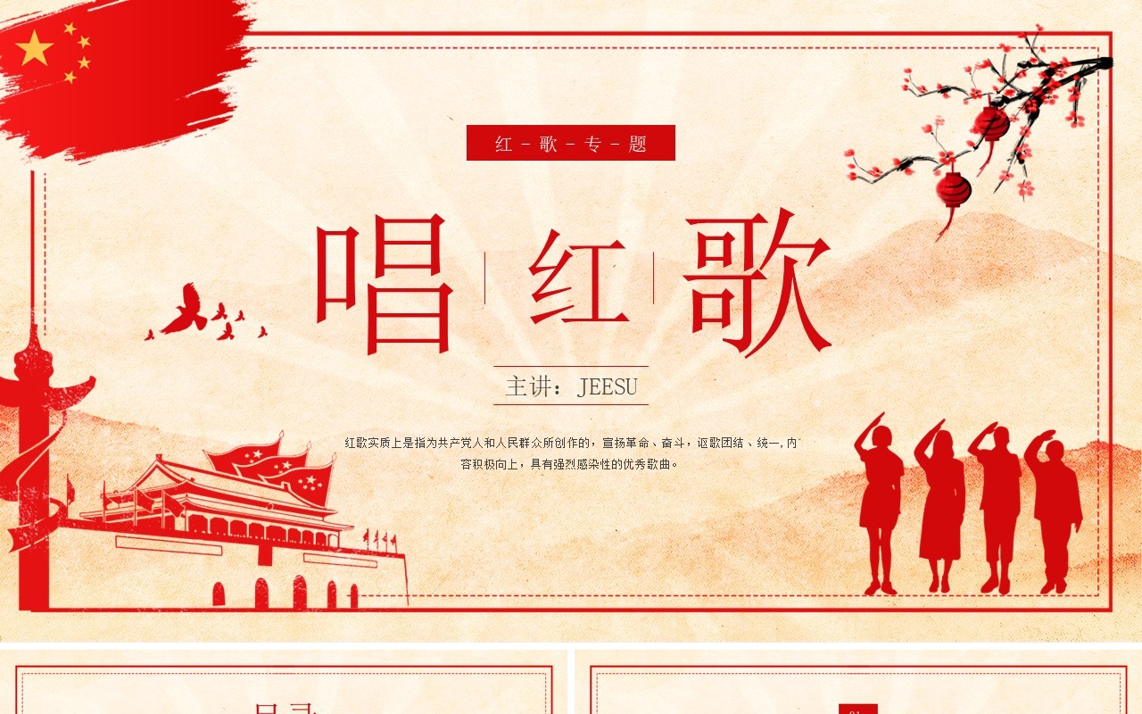 红色复古风唱红歌专题培训PPT模板