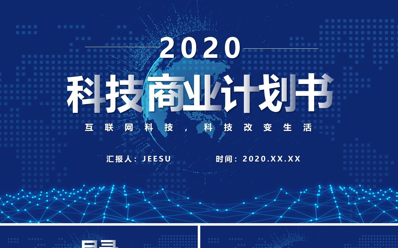 蓝色科技互联网商业项目计划书PPT模板