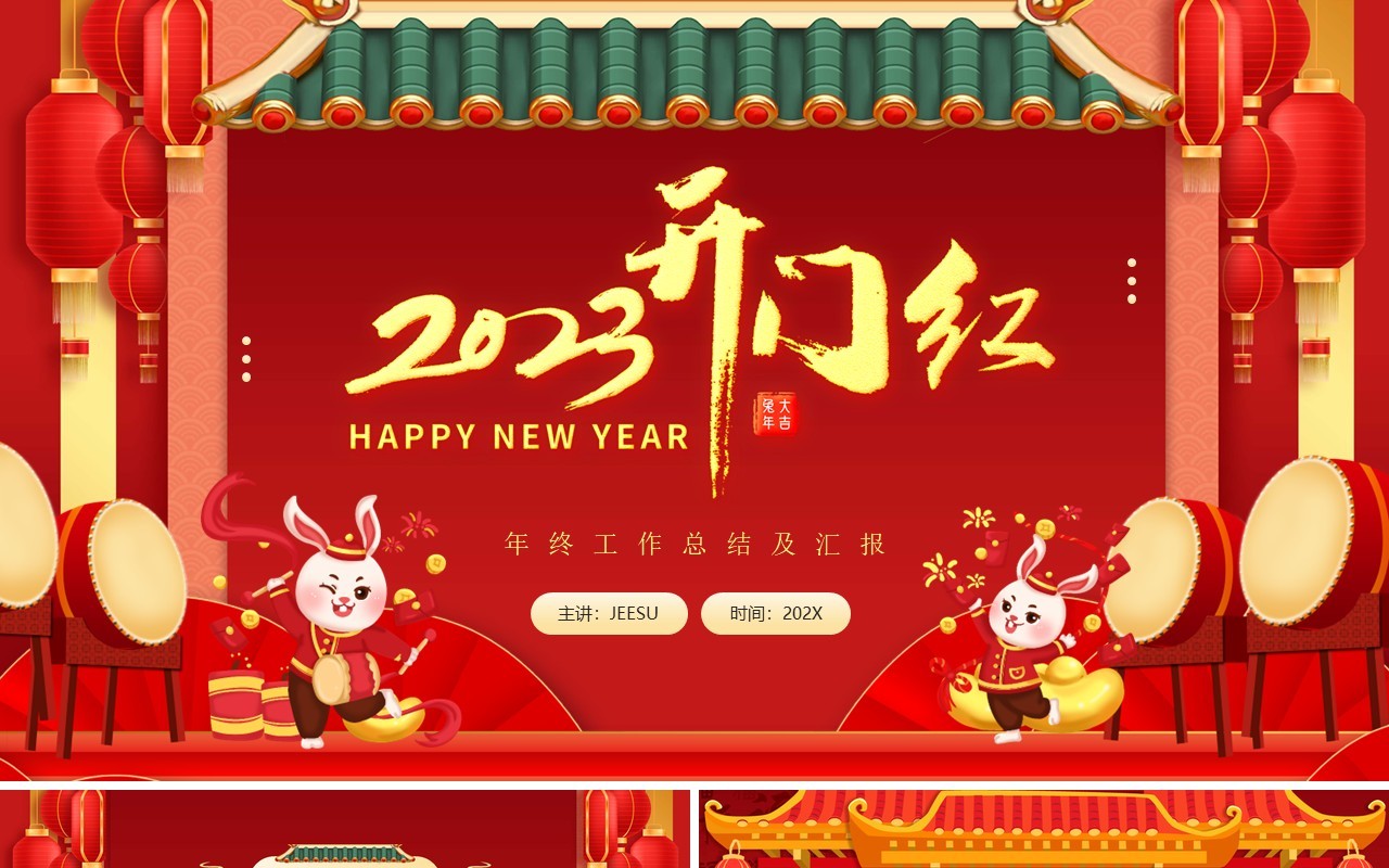 红色插画风2023兔年开门红PPT通用模板