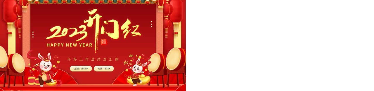 红色插画风2023兔年开门红PPT通用模板