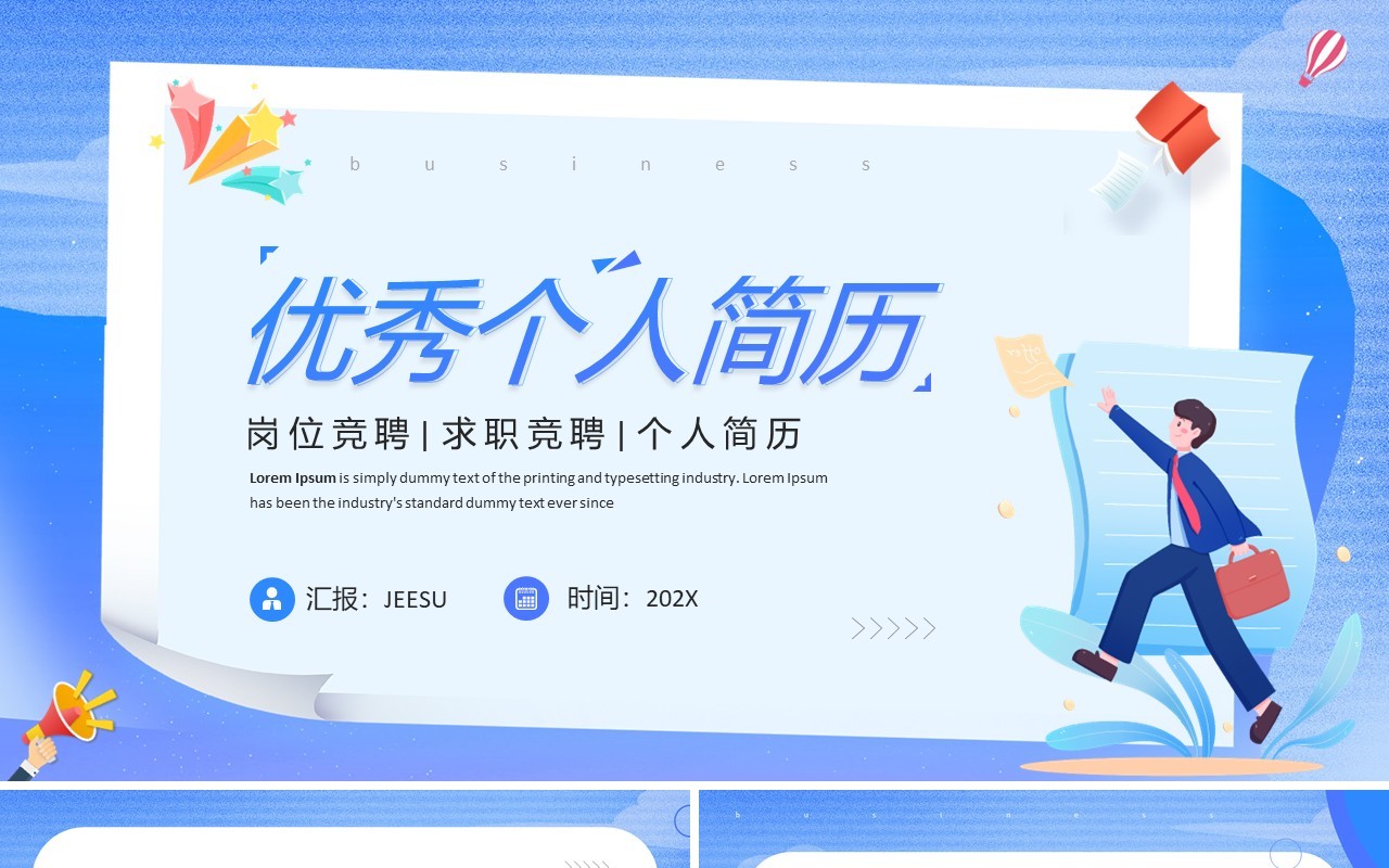 蓝色简约优秀个人求职简历PPT模板