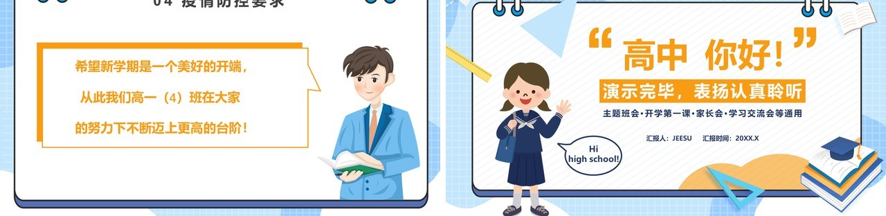 校园高中开学第一课主题班会通用PPT模板