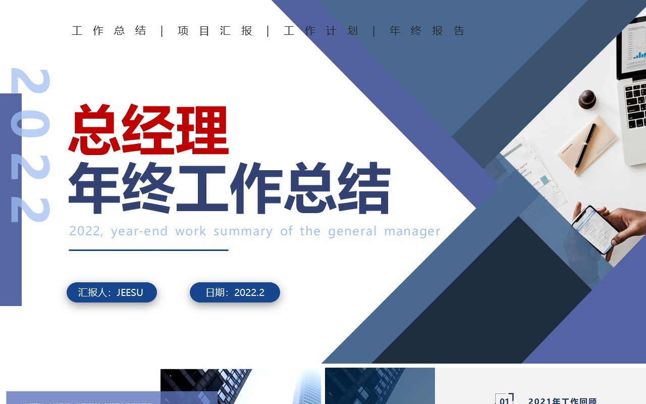 蓝色商务总经理年终总结工作汇报PPT模板