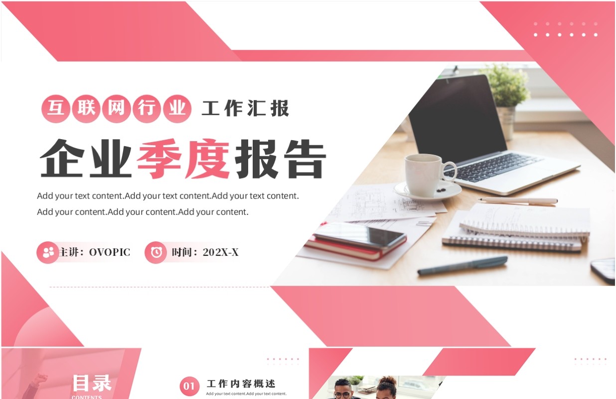 粉色商务风互联网企业季度报告PPT模板