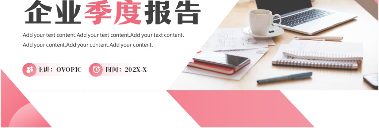 粉色商务风互联网企业季度报告PPT模板