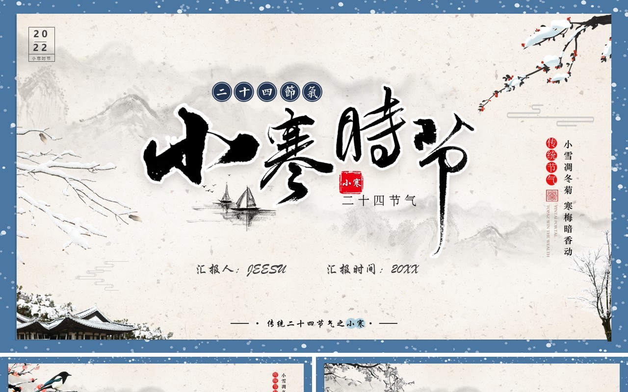 蓝色中国风二十四节气之小寒节气PPT模板