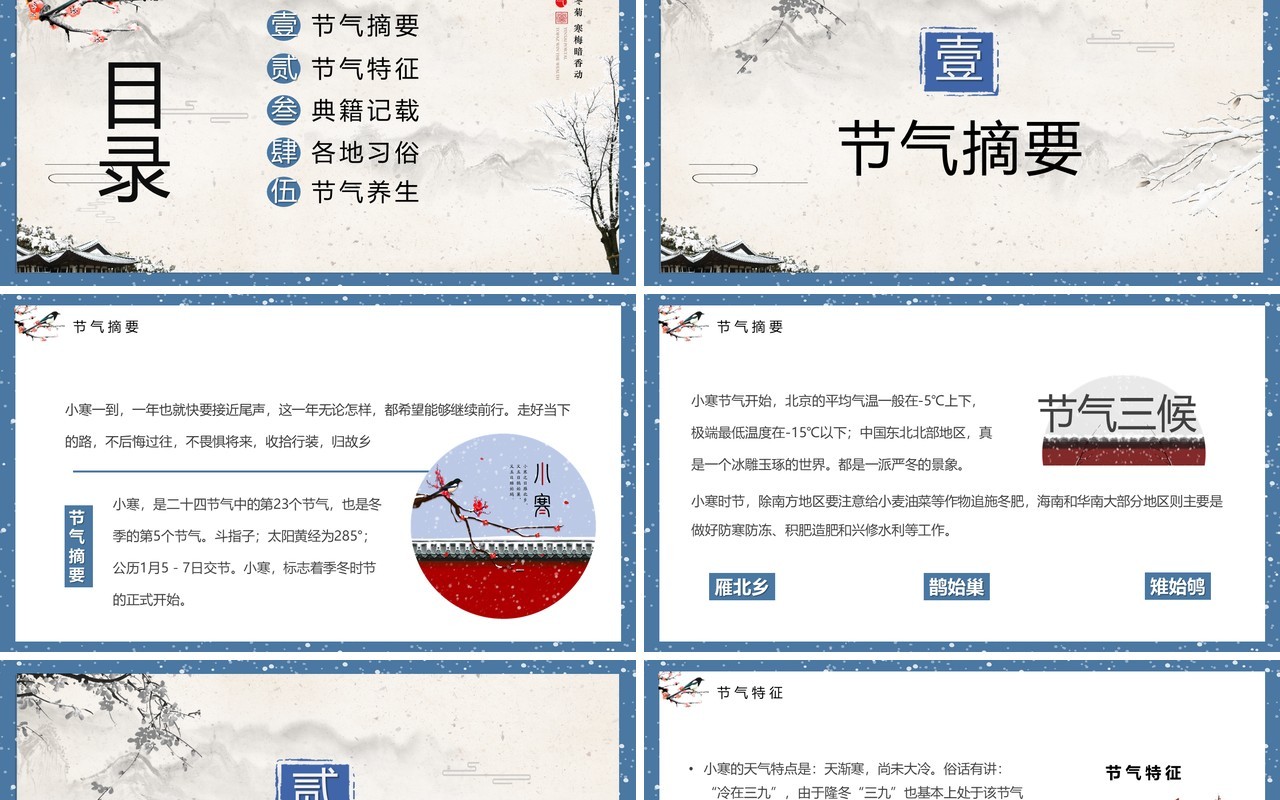 蓝色中国风二十四节气之小寒节气PPT模板