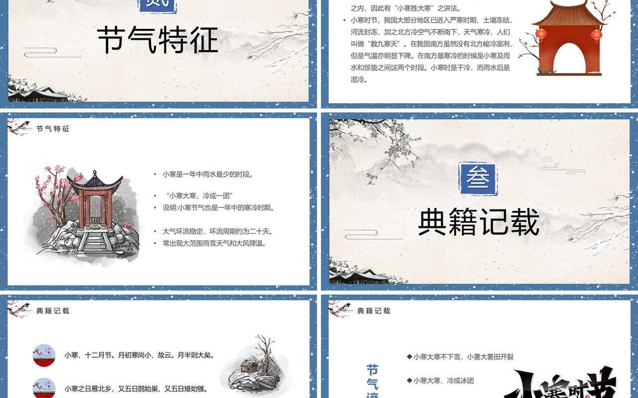 蓝色中国风二十四节气之小寒节气PPT模板