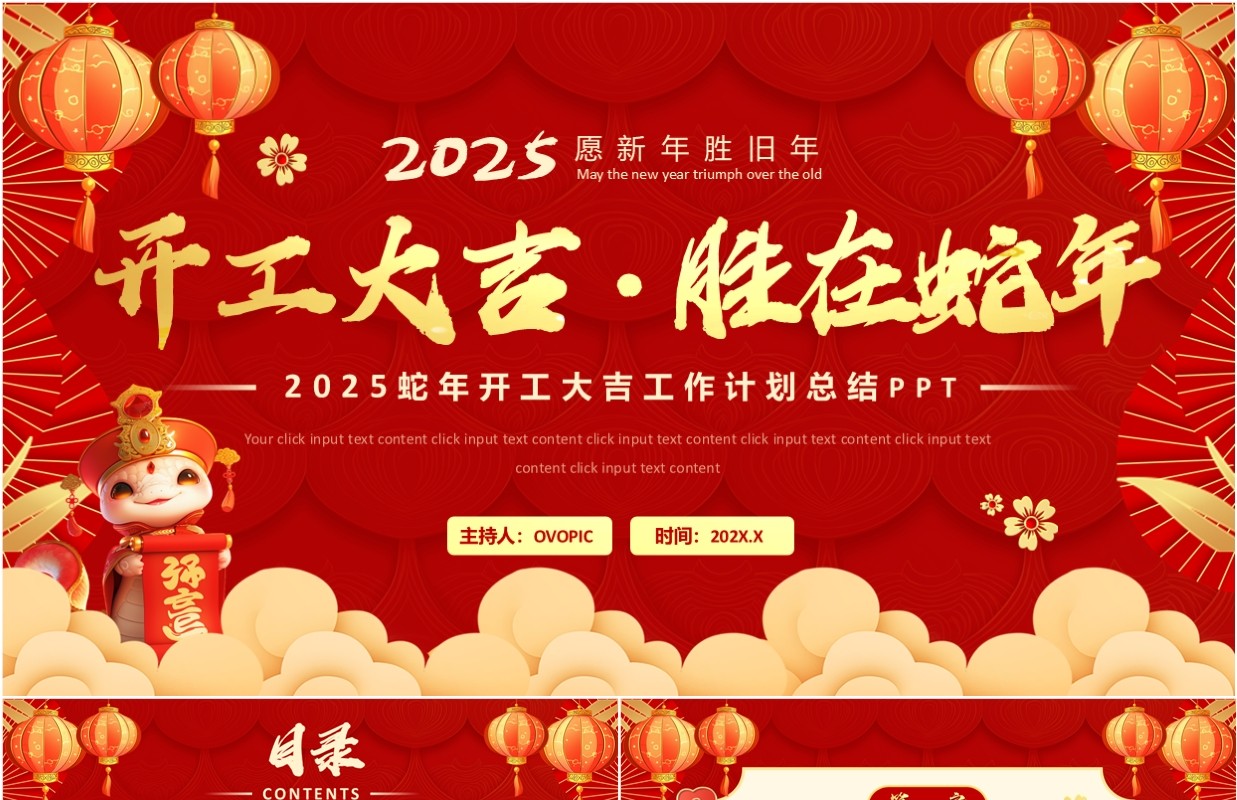 红色大气中国风开工大吉胜在蛇年PPT模板