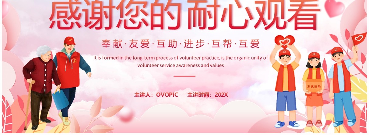 粉色卡通风志愿者服务精神宣传PPT模板