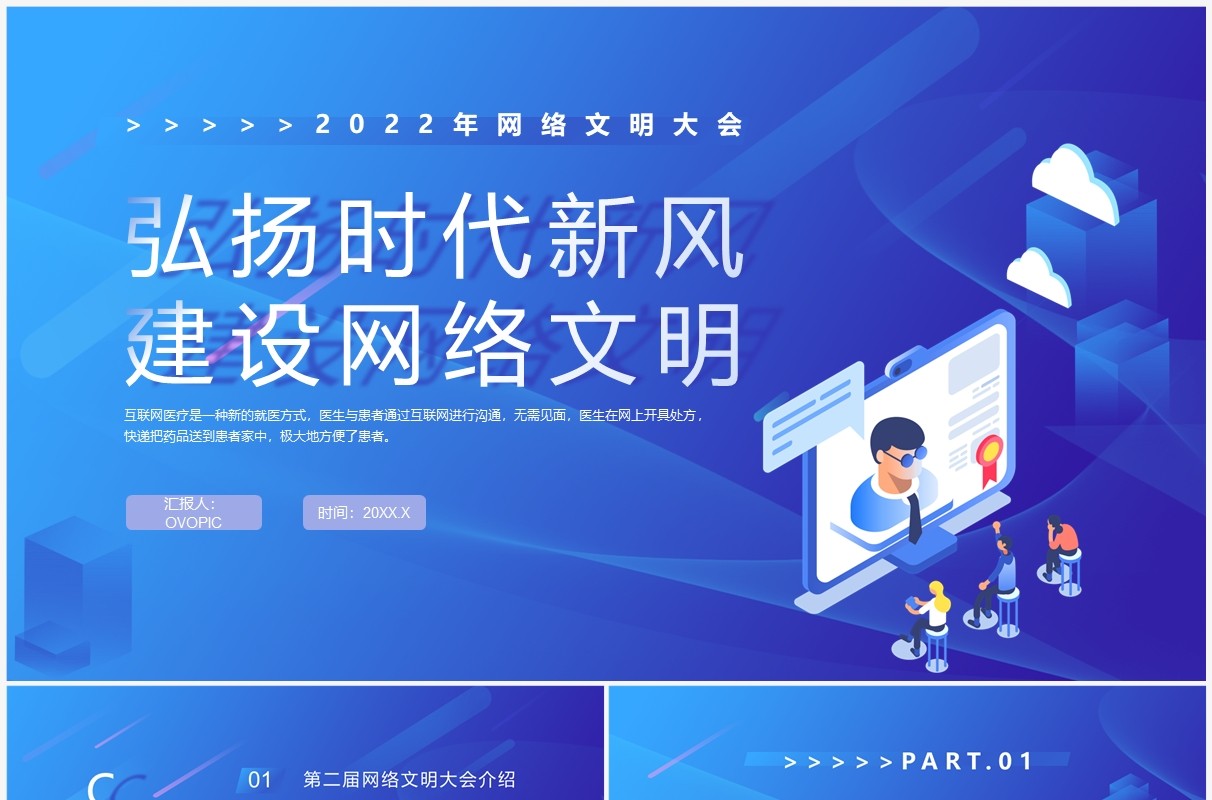 蓝紫渐变弘扬时代新风建设网络文明PPT模板