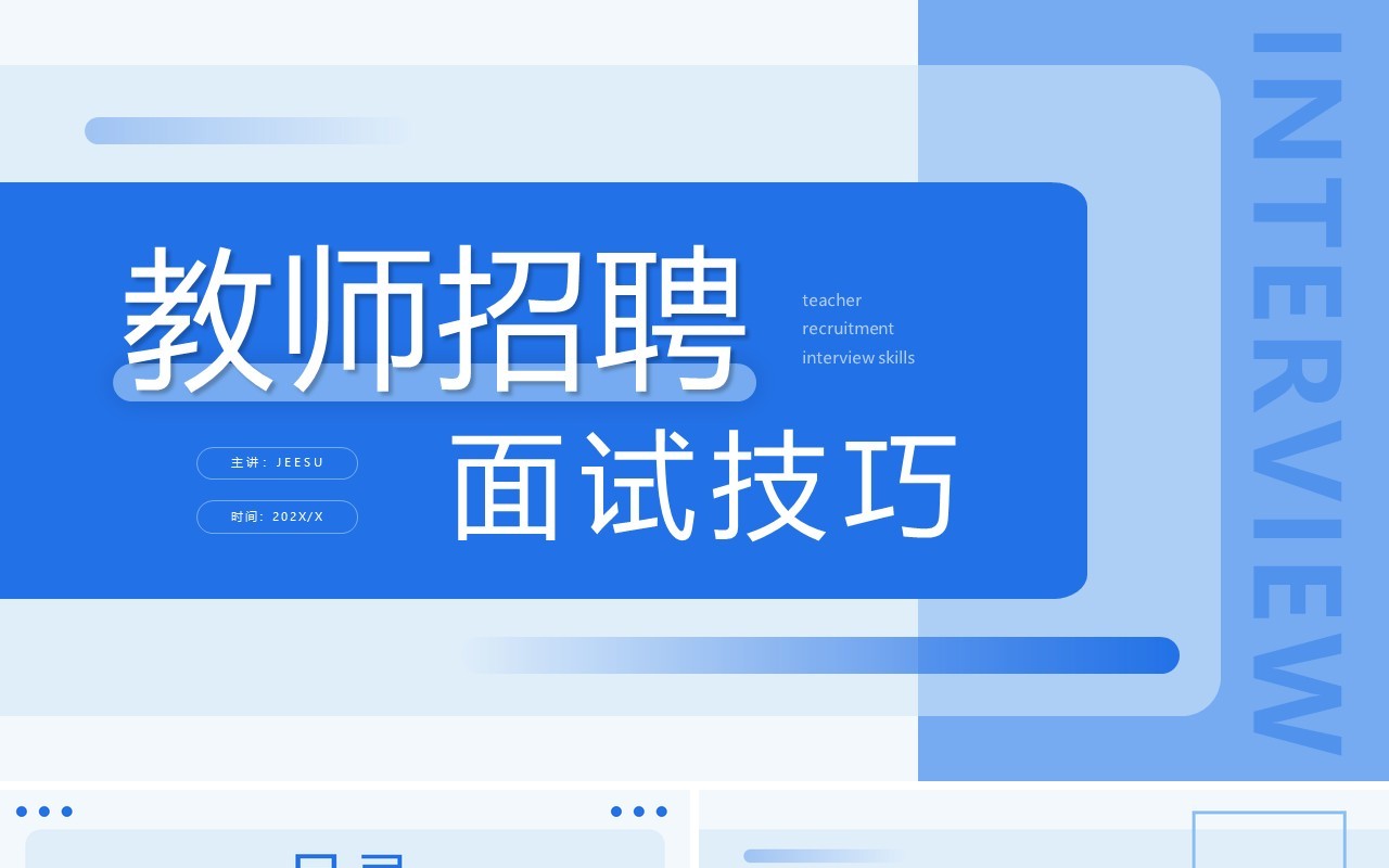 蓝色简约招聘面试技巧培训动态PPT模板