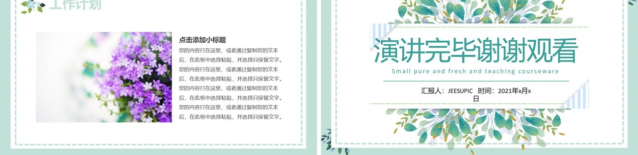 2021小清新教学课件通用PPT模板
