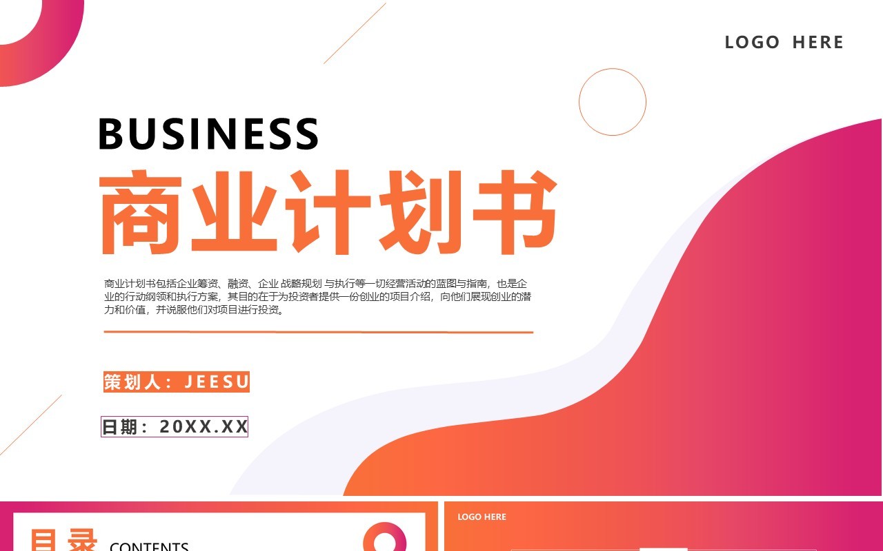 红色渐变商务风商业计划书PPT通用模板