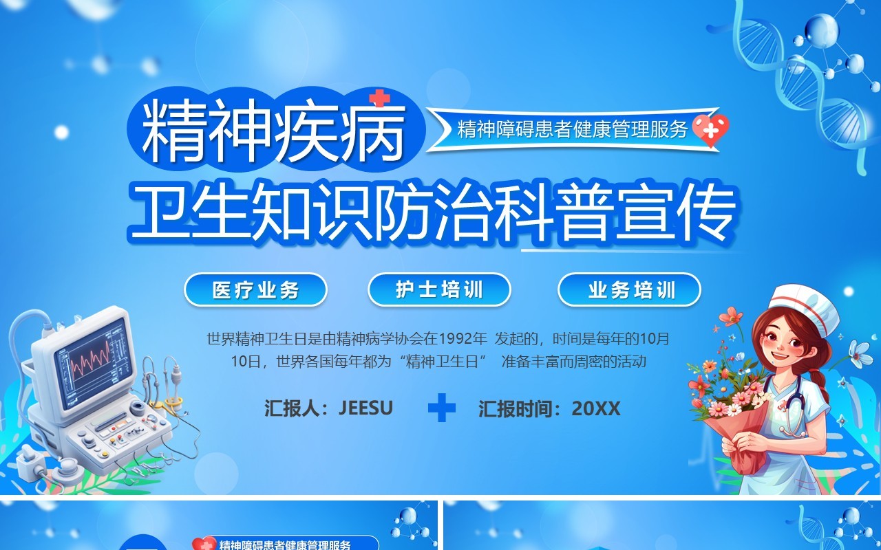 蓝色卡通风精神疾病卫生知识防治PPT模板