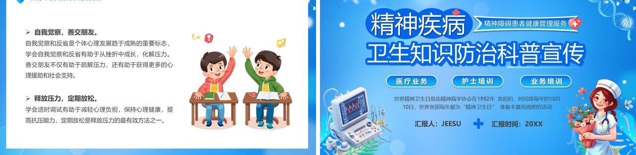 蓝色卡通风精神疾病卫生知识防治PPT模板