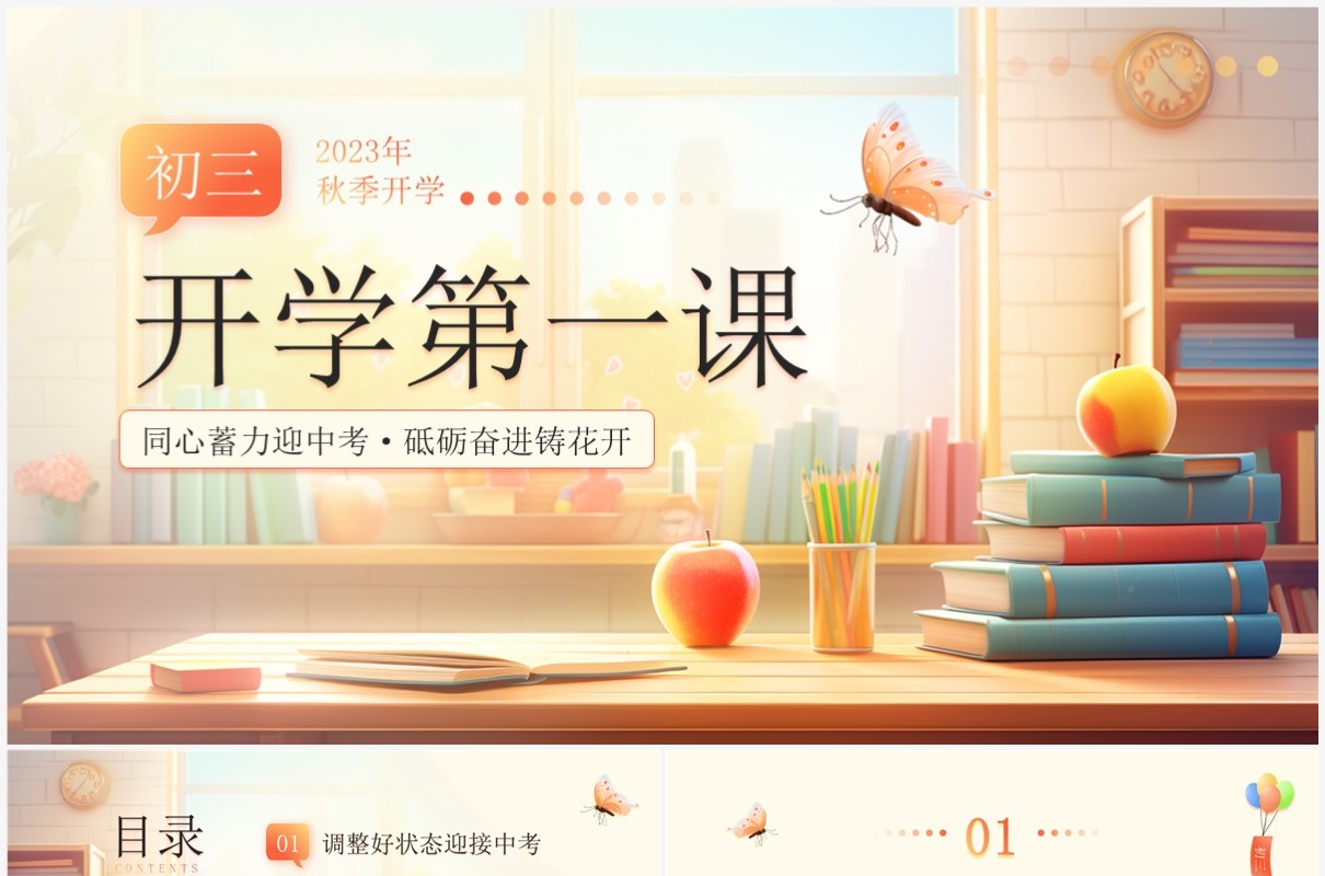橙色卡通风初三开学第一课PPT模板