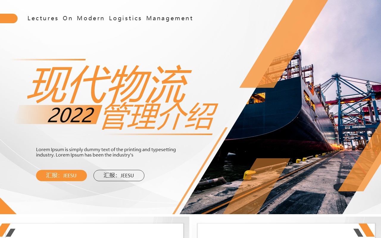 橙色商务风现代物流管理介绍PPT模板