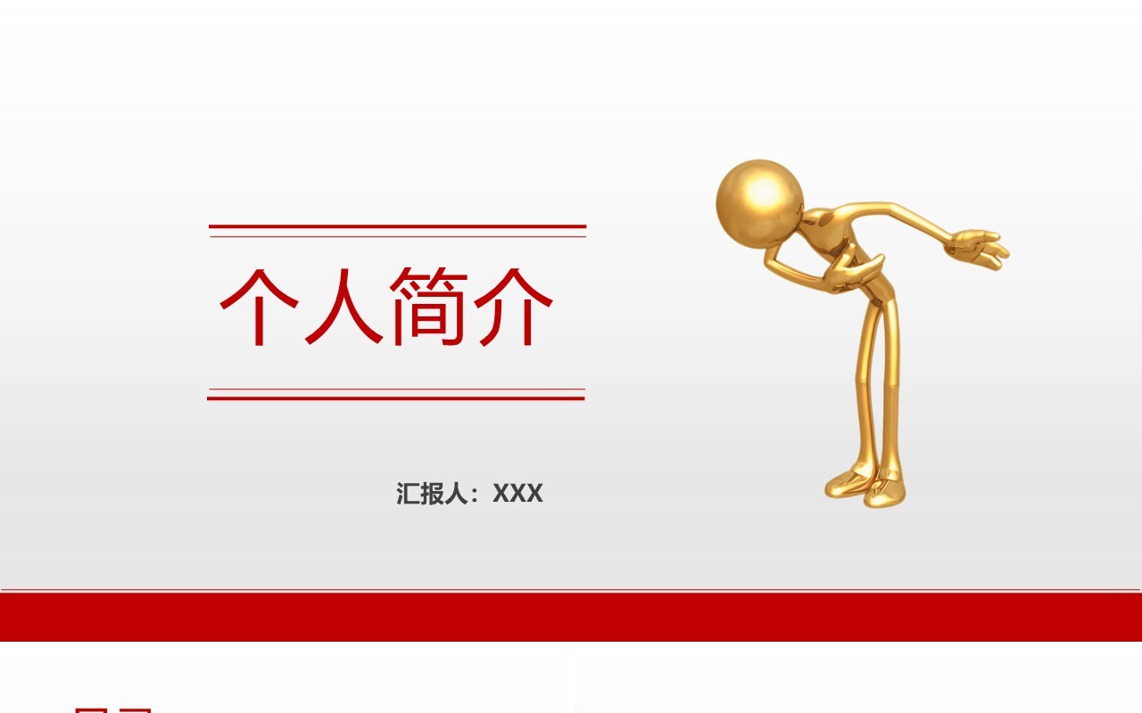 红色简约个人简介求职面试PPT模板