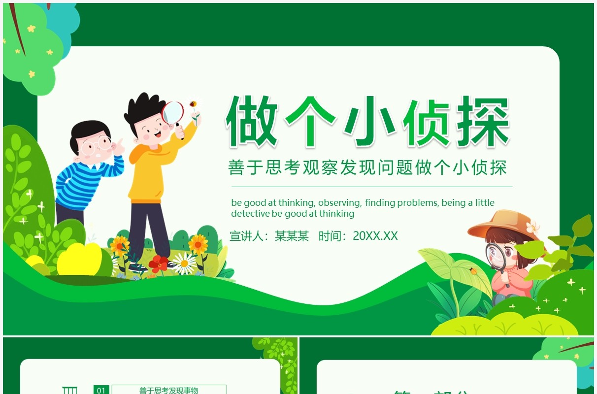 善于思考观察发现问题做个小侦探动态课件PPT模板