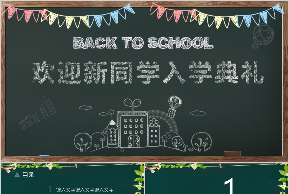 迎新开学典礼PPT黑板模板