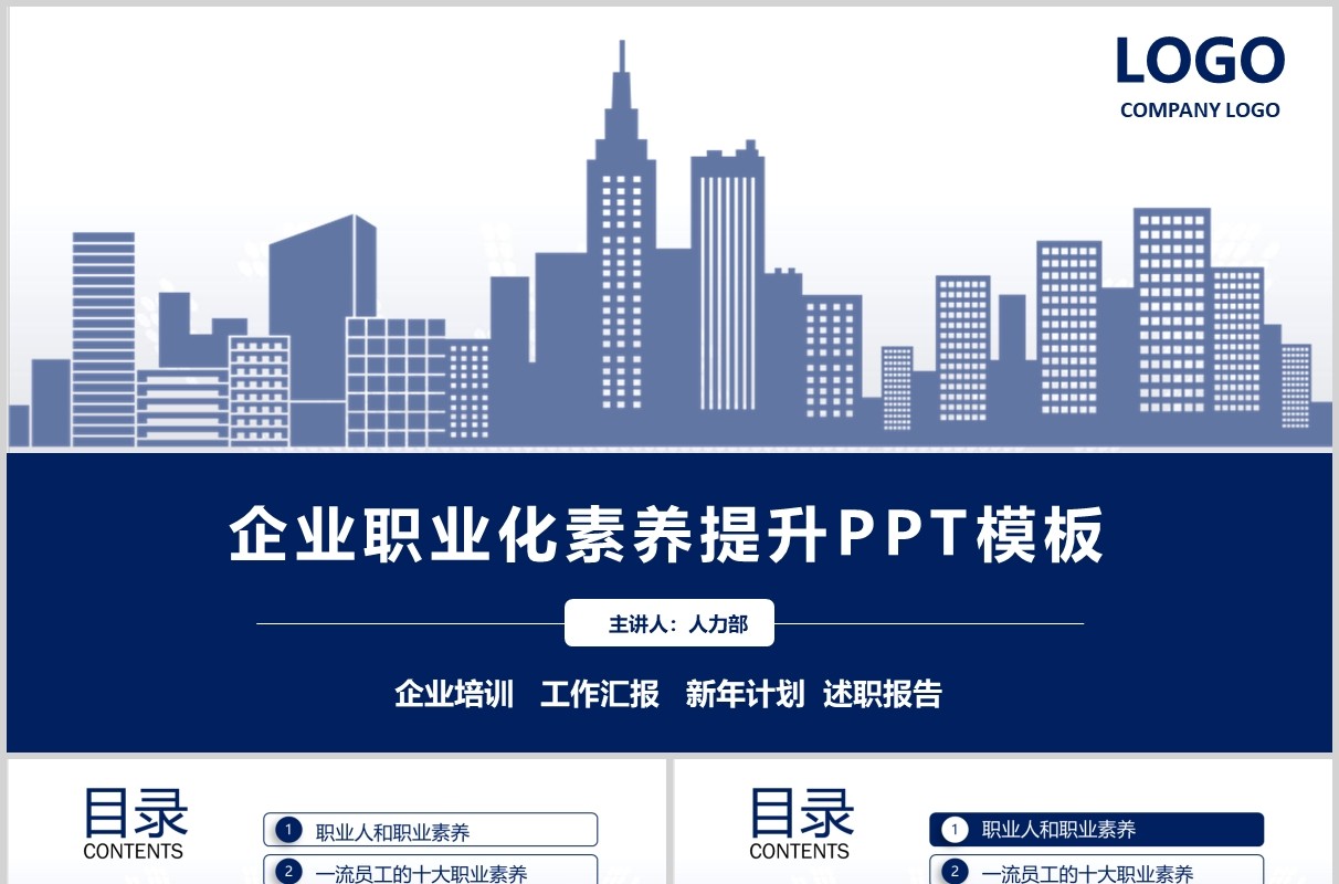 蓝色企业职业化素养提升培训PPT模板