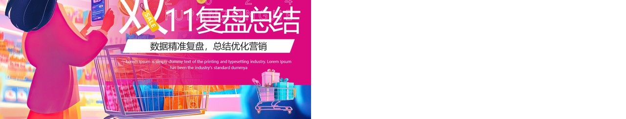 粉色插画风双十一复盘总结PPT模板