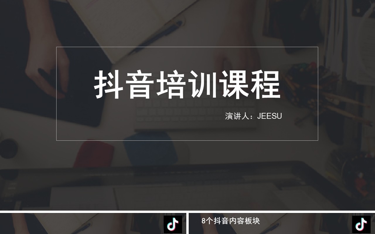 新媒体某音短视频电商运营营销培训课程PPT模板