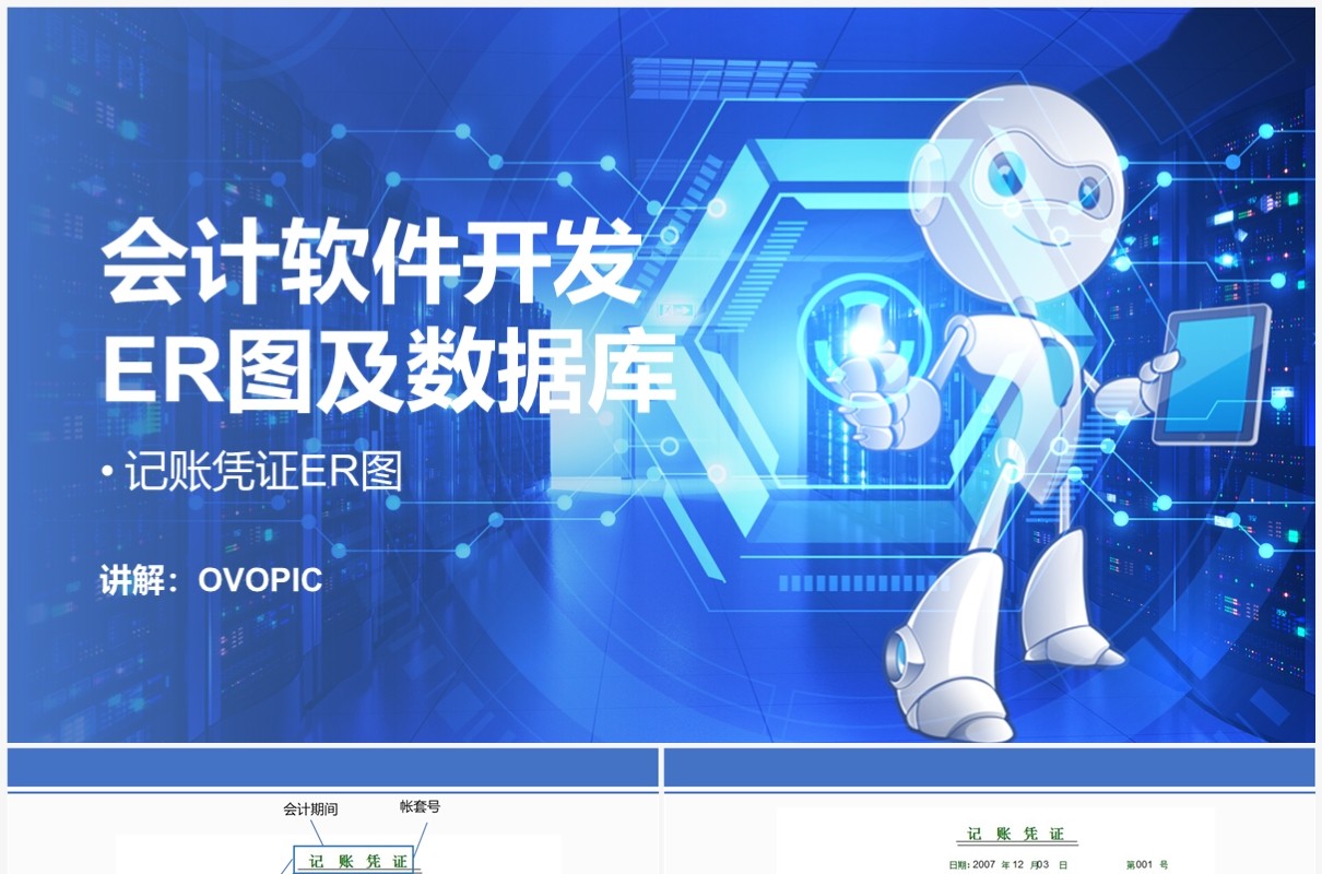会计软件开发er图及数据库PPT模板
