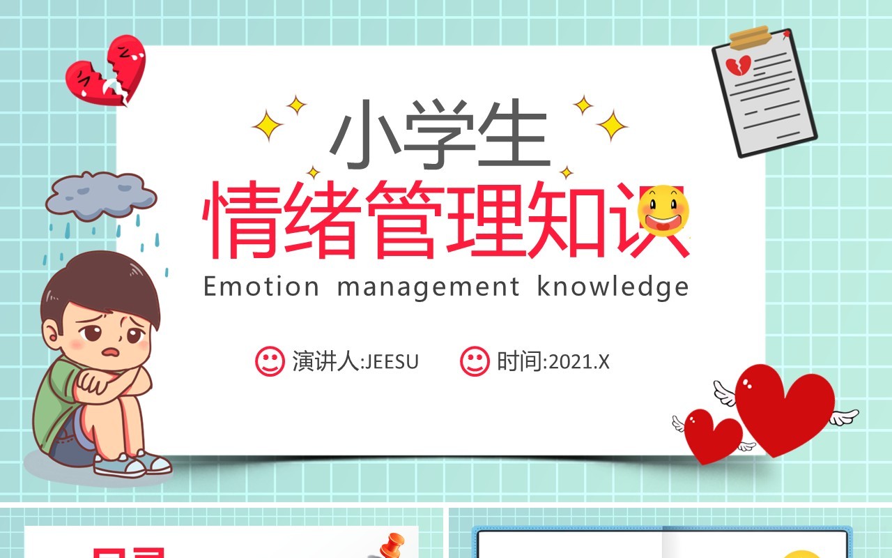 卡通风小学生情绪管理知识学校教育课件动态PPT模板