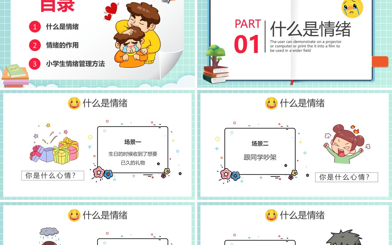 卡通风小学生情绪管理知识学校教育课件动态PPT模板
