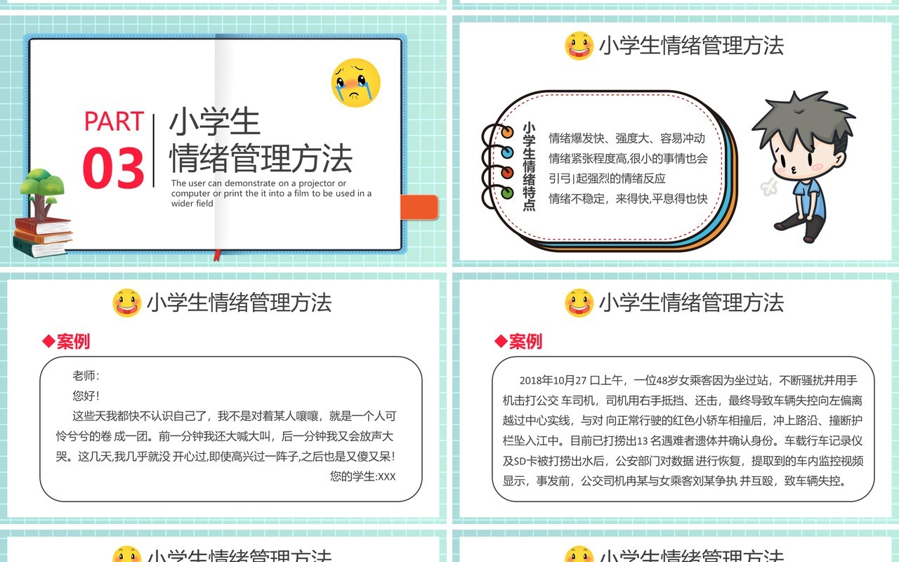 卡通风小学生情绪管理知识学校教育课件动态PPT模板