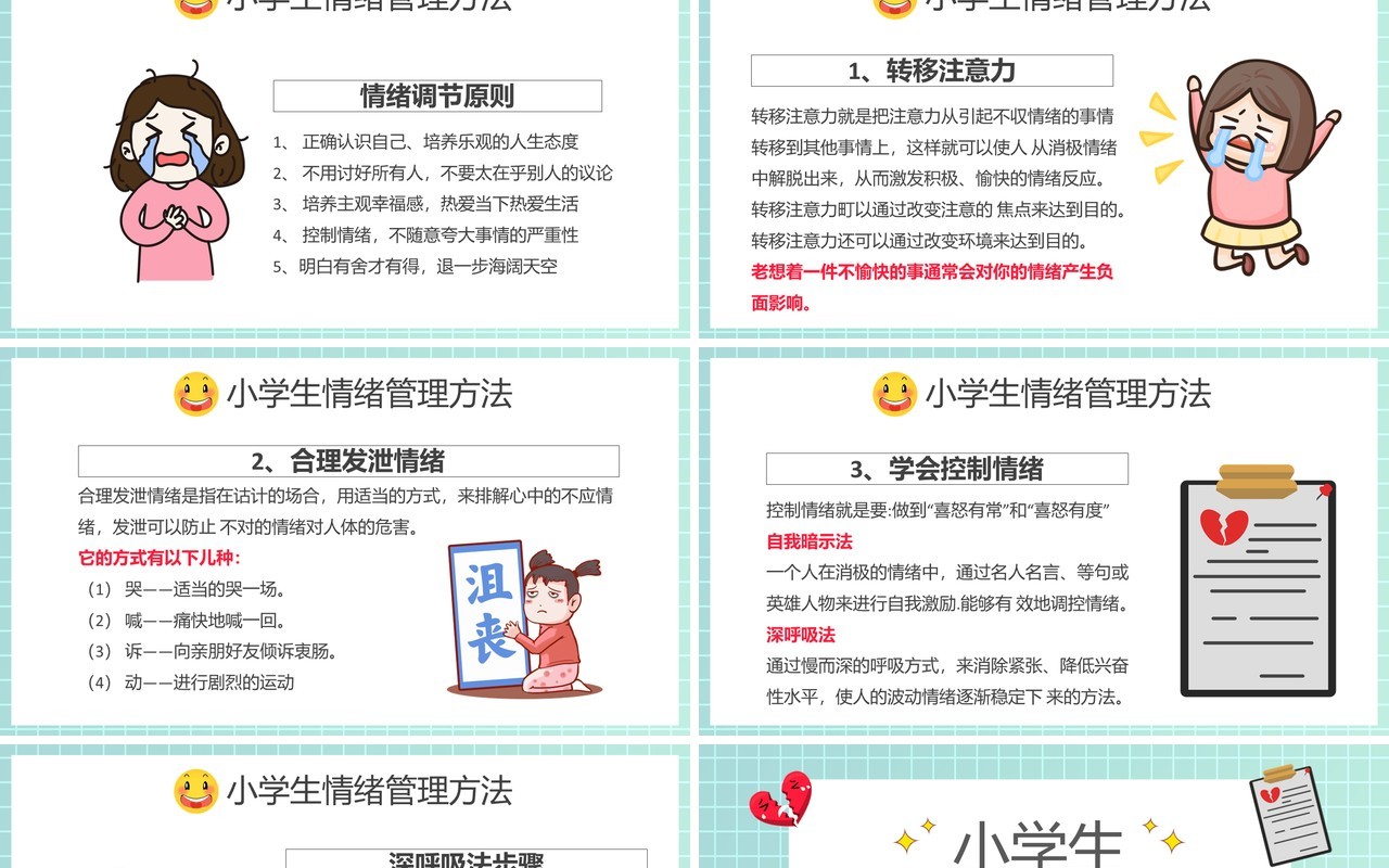 卡通风小学生情绪管理知识学校教育课件动态PPT模板