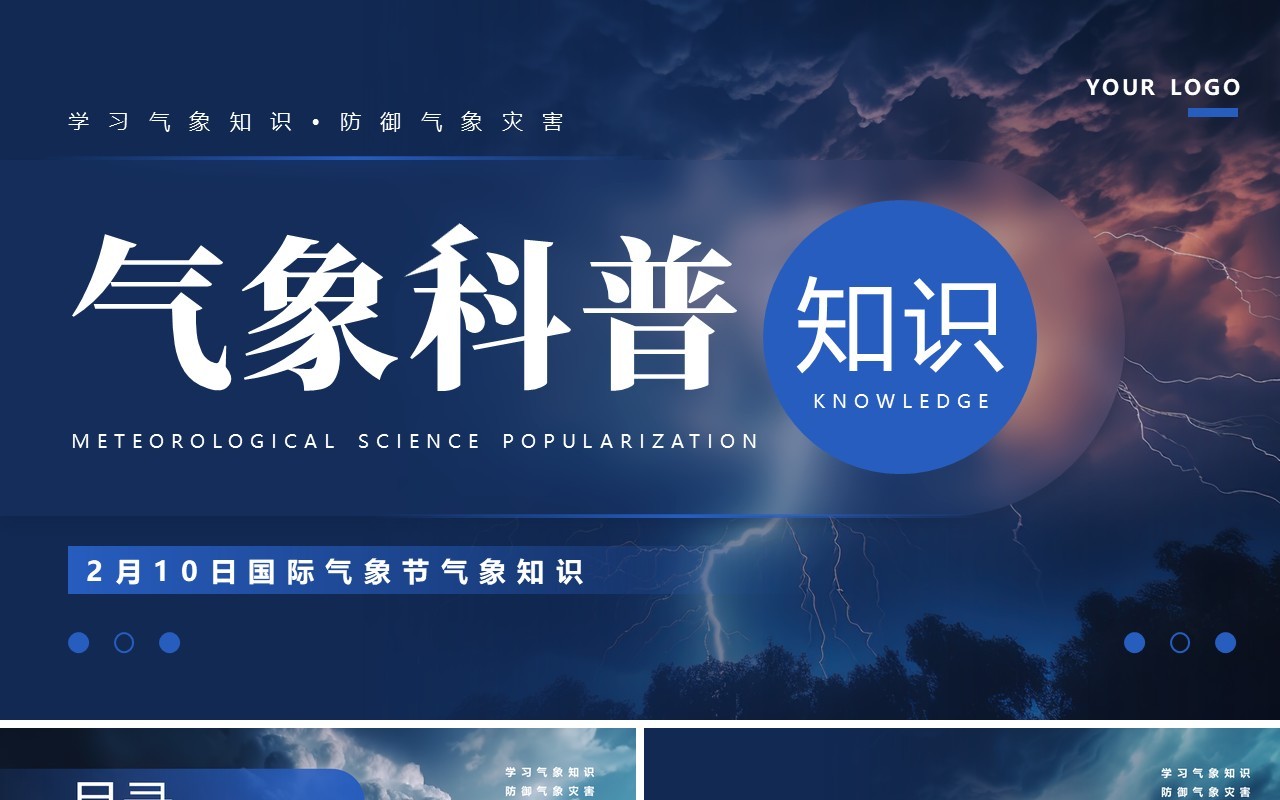 蓝色简约风国际气象节介绍PPT模板