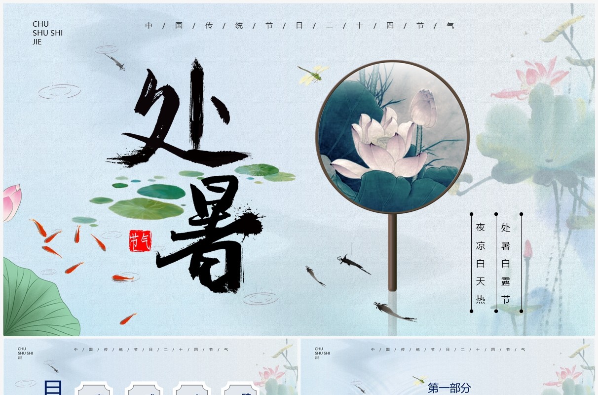 蓝色中国风二十四节气之处暑介绍PPT模板