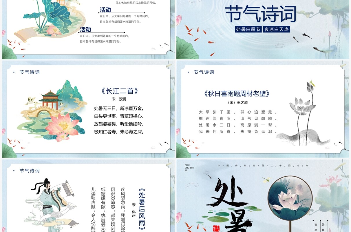 蓝色中国风二十四节气之处暑介绍PPT模板